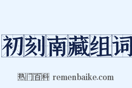 初刻南藏组词是什么意思的图片